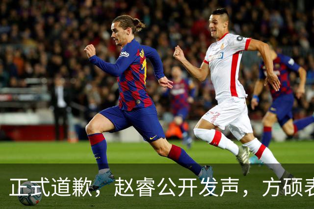 正式道歉，赵睿公开发声，方硕表态让人失望，首钢短板曝光，离队有结论